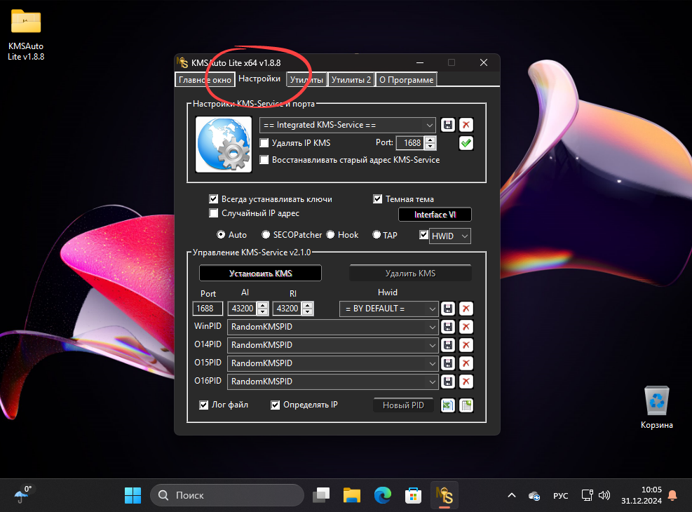 Настройки активатора KMSAuto Lite