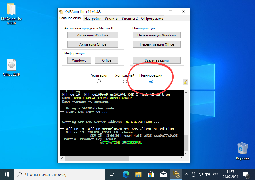 Планировщик активации офисного пакета в KMSAuto Net