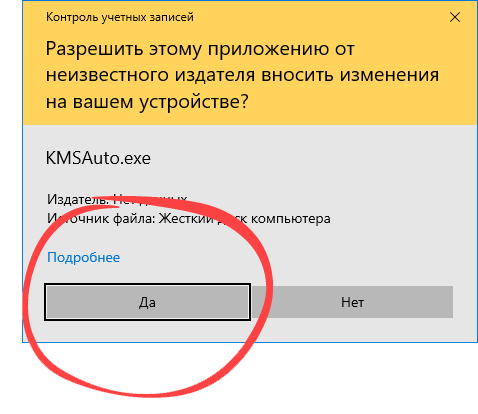 Подтверждение запуска активатора Windows Enterprise
