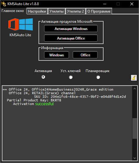 Успешная активация Microsoft Office 2016