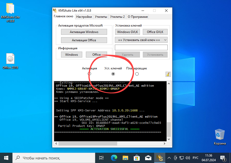 Установка ключей Microsoft Office для Windows 10
