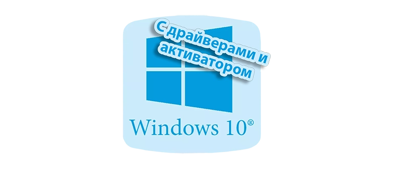 Образ Windows 10 для загрузки с USB, включающий необходимые драйверы и активатор для легкой установки и активации системного ПО