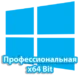 Официальная версия Windows 10 Pro 64-бит с расширенными функциями и улучшенной безопасностью