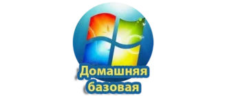 Краткая версия Windows 7 для домашнего использования с базовым функционалом