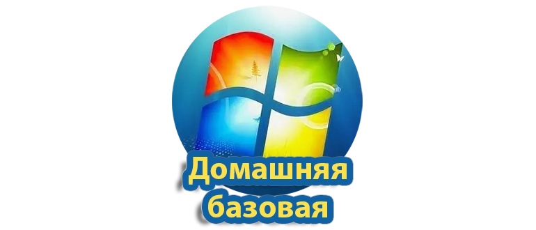 Краткая версия Windows 7 для домашнего использования с базовым функционалом