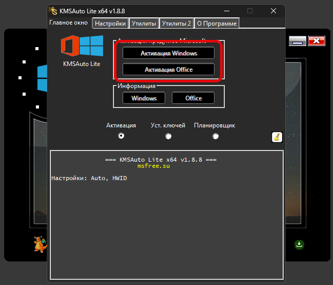 Активация Windows и офисного пакета